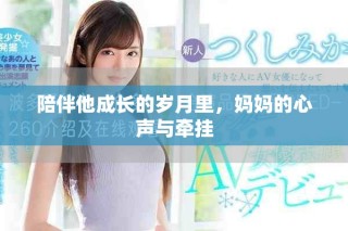 陪伴他成長的歲月里，媽媽的心聲與牽掛