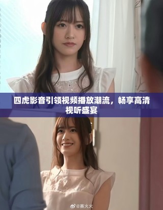 四虎影音引領視頻播放潮流，暢享高清視聽盛宴