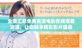 全面匯總免費高清電影在線觀看資源，讓你暢享精彩影片盛宴
