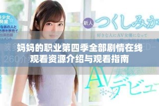 媽媽的職業第四季全部劇情在線觀看資源介紹與觀看指南