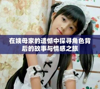 在姨母家的遺憾中探尋角色背后的故事與情感之旅