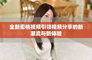 全新密桃視頻引領視頻分享的新潮流與新體驗