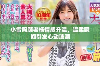 小雪照顧老楊情感升溫，溫柔瞬間引發心動波瀾