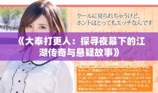 《大奉打更人：探尋夜幕下的江湖傳奇與懸疑故事》