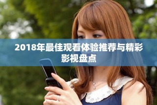 2018年最佳觀看體驗推薦與精彩影視盤點