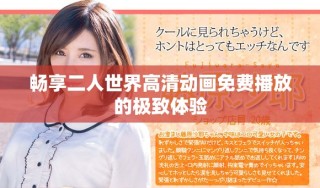 暢享二人世界高清動畫免費播放的極致體驗
