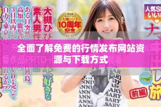 全面了解免費的行情發布網站資源與下載方式