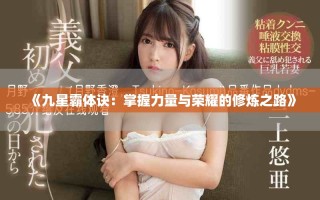 《九星霸體訣：掌握力量與榮耀的修煉之路》