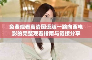 免費觀看高清國語版一路向西電影的完整觀看指南與鏈接分享