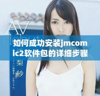如何成功安裝jmcomic2軟件包的詳細步驟與指南