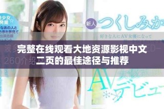 完整在線觀看大地資源影視中文二頁的最佳途徑與推薦
