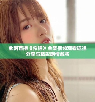 全網首播《似錦》全集視頻觀看途徑分享與精彩劇情解析