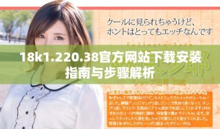 18k1.220.38官方網站下載安裝指南與步驟解析