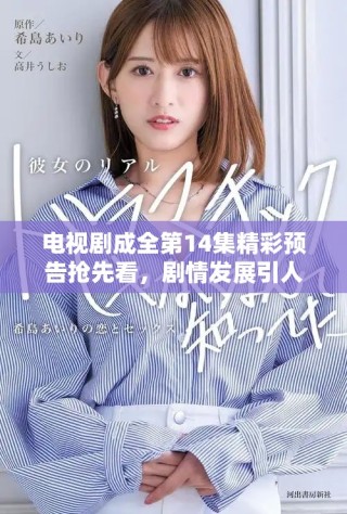 電視劇成全第14集精彩預告搶先看，劇情發展引人期待
