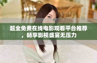 超全免費(fèi)在線電影觀看平臺(tái)推薦，暢享影視盛宴無壓力