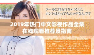2019年熱門中文影視作品全集在線觀看推薦及指南