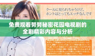 免費觀看努努秘密花園電視劇的全劇精彩內容與分析