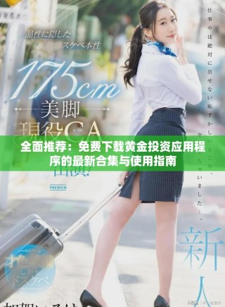 全面推薦：免費下載黃金投資應用程序的最新合集與使用指南