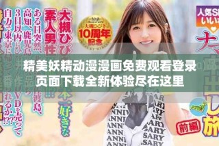精美妖精動漫漫畫免費觀看登錄頁面下載全新體驗盡在這里