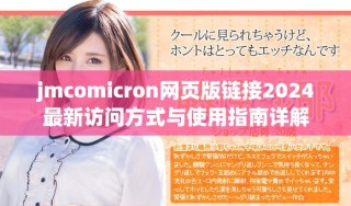 jmcomicron網(wǎng)頁(yè)版鏈接2024最新訪問(wèn)方式與使用指南詳解