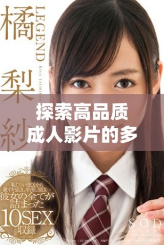 探索高品質成人影片的多樣選擇與精彩體驗
