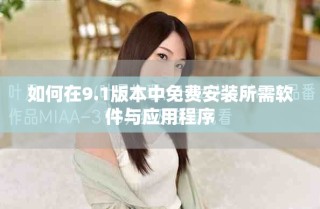 如何在9.1版本中免費安裝所需軟件與應用程序