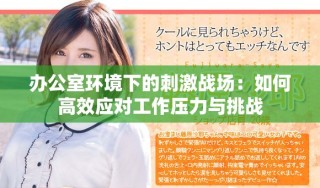 辦公室環境下的刺激戰場：如何高效應對工作壓力與挑戰