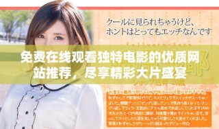 免費在線觀看獨特電影的優質網站推薦，盡享精彩大片盛宴