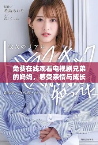 免費在線觀看電視劇兄弟的媽媽，感受親情與成長的溫馨故事