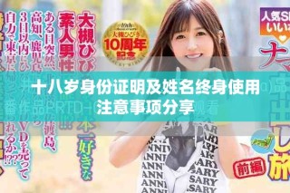 十八歲身份證明及姓名終身使用注意事項分享