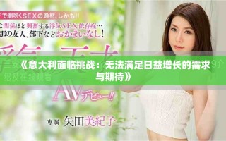 《意大利面臨挑戰：無法滿足日益增長的需求與期待》