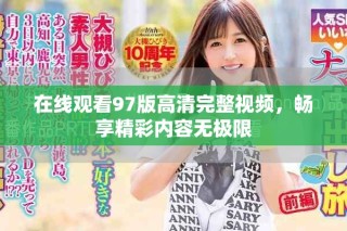 在線觀看97版高清完整視頻，暢享精彩內容無極限
