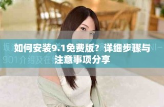 如何安裝9.1免費版？詳細步驟與注意事項分享
