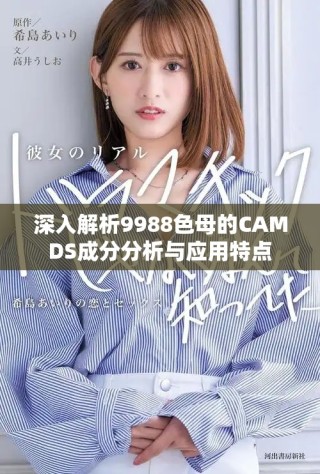 深入解析9988色母的CAMDS成分分析與應(yīng)用特點(diǎn)