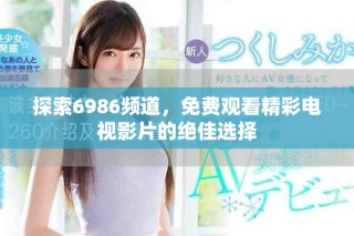 探索6986頻道，免費觀看精彩電視影片的絕佳選擇