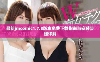 最新jmcomic1.7.8版本免費下載指南與安裝步驟詳解