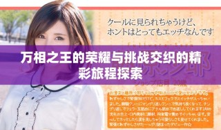 萬相之王的榮耀與挑戰交織的精彩旅程探索