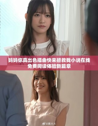 媽媽你真出色插曲快來拯救我小說在線免費閱讀體驗新篇章