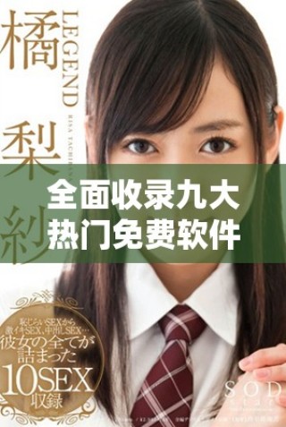全面收錄九大熱門免費軟件下載資源，讓你暢享精彩體驗