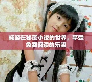 暢游在秘密小說的世界，享受免費閱讀的樂趣