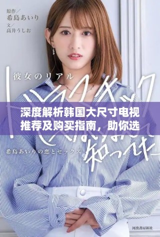 深度解析韓國大尺寸電視推薦及購買指南，助你選購完美電視