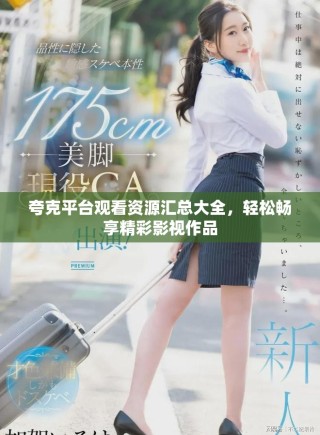 夸克平臺觀看資源匯總大全，輕松暢享精彩影視作品