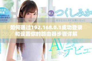 如何通過192.168.0.1成功登錄和設置你的路由器步驟詳解
