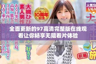 全面更新的97高清完整版在線觀看讓你暢享無阻看片體驗(yàn)