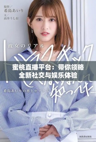 蜜桃直播平臺：帶你領略全新社交與娛樂體驗
