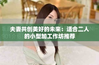 夫妻共創美好的未來：適合二人的小型加工作坊推薦