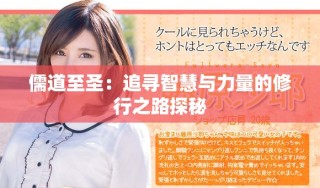 儒道至圣：追尋智慧與力量的修行之路探秘