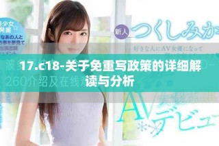 17.c18-關于免重寫政策的詳細解讀與分析