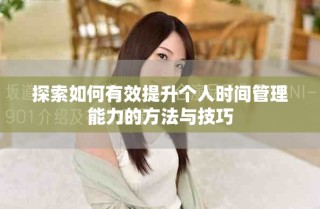 探索如何有效提升個人時間管理能力的方法與技巧