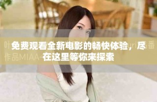 免費觀看全新電影的暢快體驗，盡在這里等你來探索